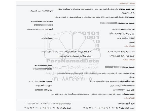 مزایده، فروش یک قطعه زمین زراعی دارای مبایعه نامه عادی واقع در نصیرکندی متعلق به افسانه بهروزی