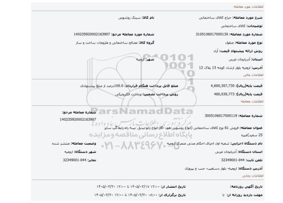 مزایده، کالای ساختمانی