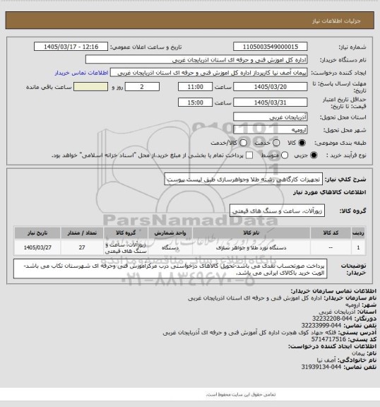 استعلام تجهیزات کارگاهی رشته طلا وجواهرسازی طبق لیست پیوست