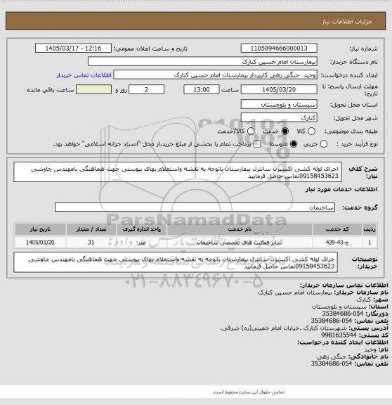 استعلام اجرای لوله کشی اکسیژن سانترل بیمارستان باتوجه به نقشه واستعلام بهای پیوستی جهت هماهنگی بامهندس چاوشی 09158453623تماس حاصل فرمایید