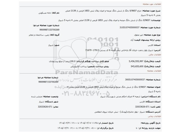 مزایده، 0/9657 دانگ از شش دانگ عرصه و اعیان پلاک ثبتی 1853 فرعی از 2139 اصلی بخش 4 ناحیه 5 شیراز