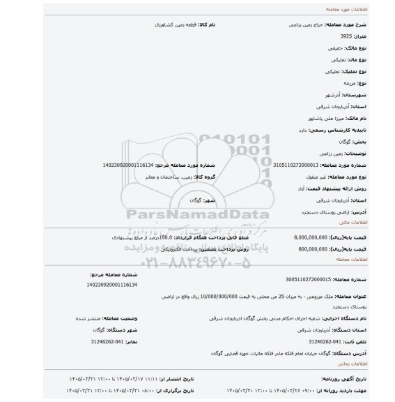 مزایده، زمین زراعی