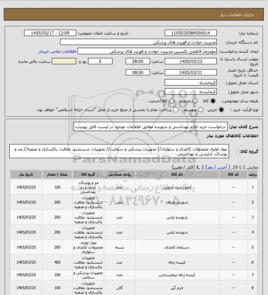 استعلام درخواست خرید لوازم بهداشتی و شوینده مطابق اطلاعات موجود در لیست فایل پیوست