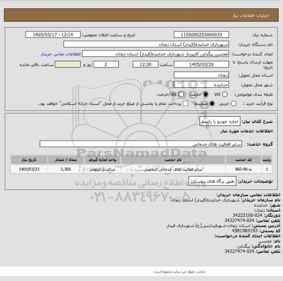 استعلام اجاره خودرو با راننده