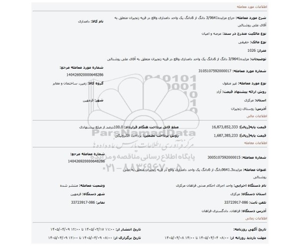 مزایده، مزایده3/9641 دانگ از 6دانگ یک واحد دامداری واقع در قریه زنجیران متعلق به آقای علی روشنائی