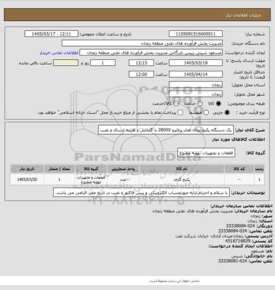 استعلام یک دستگاه پکیج بوتان مدل پرلاپرو 28000 با گارانتی و هزینه ارسال و نصب