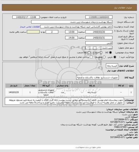 استعلام کیسه زباله
