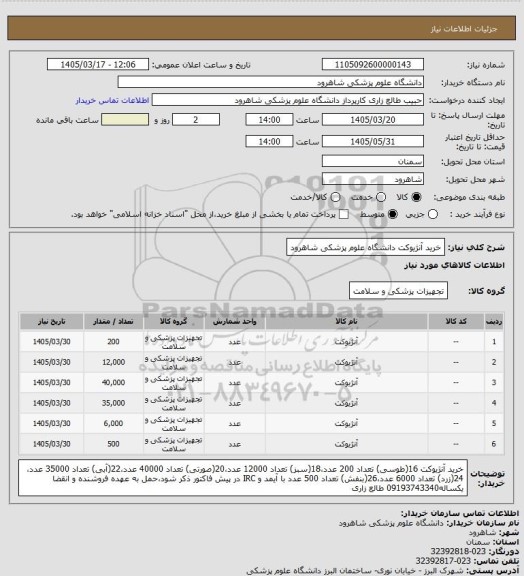استعلام خرید آنژیوکت دانشگاه علوم پزشکی شاهرود