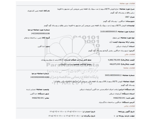 مزایده، فروش 18/75سهم از صد سهک یک قطعه زمین مزروعی آبی مشهور به قاورما سلین واقع در روستای گون گورمز