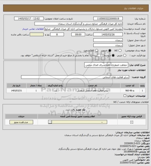 استعلام حفاظت اضطراری کاروانسرای الحاک میامی