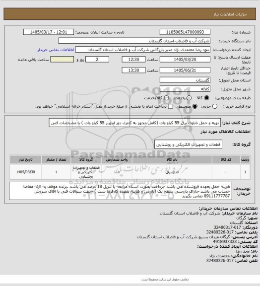 استعلام تهیه و حمل تابلوی برق 55 کیلو وات (کامل مجهز به کنترل دور اینورتر 55 کیلو وات ) با مشخصات فنی
