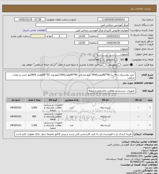 استعلام خرید پلاستیک زباله زرد 90*80مقدار2000 کیلو مشکی 90*80مقدار1500کیلو وزرد 70*60مقدار 800کیلو جنس و دوخت مرغوب