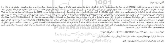 مزایده باغ سابق مشهور به یار قاباغی واقع در پلاک ثبتی 9  اصلی