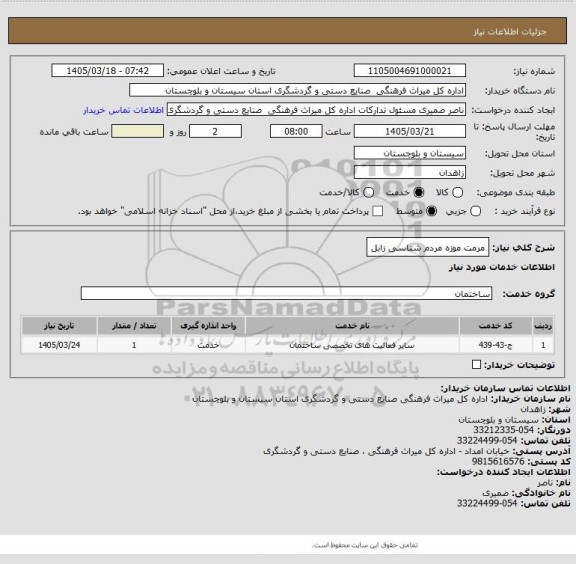 استعلام مرمت موزه مردم شناسی زابل