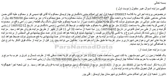 مزایده شش دانگ یک قطعه زمین زراعی