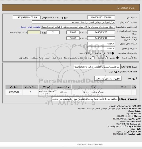 استعلام ساکشن پالسی pls-1همراه ترالی به تعداد6عدد