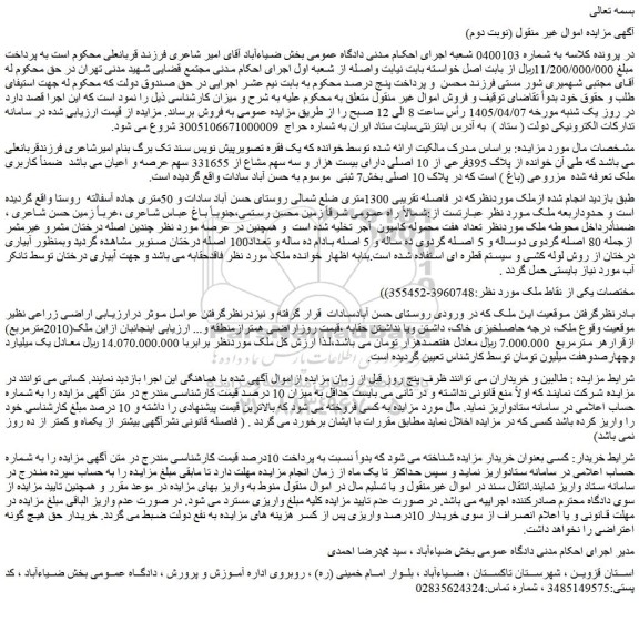 مزایده ملک پلاک 395فرعی از 10 اصلی