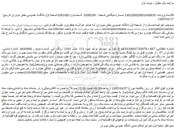 مزایده خودرو سواری  سیستم: پراید  تیپ: 111  مدل: 1391  رنگ: آبی