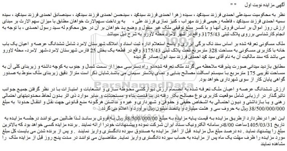مزایده ششدانگ عرصه و اعیان یک باب خانه با کاربری مسکونی به مساحت 328 مترمربع تحت پلاک ثبتی 3175/43 