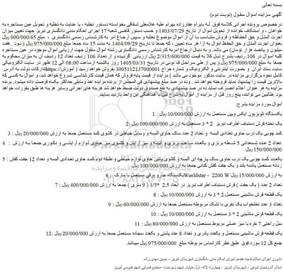 مزایده یکدستگاه تلویزیون ایکس ویپن مستعمل و...