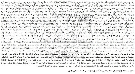 مزایده یکدستگاه سواری پژو 405 مدل 1394 