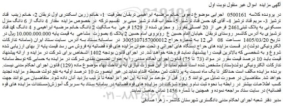 مزایده مقدار 4 دانگ از 6 دانگ منزل مسکونی به پلاک ثبتی2461 فرعی از 20 اصلی مفروز و مجزی شده از 1529 فرعی