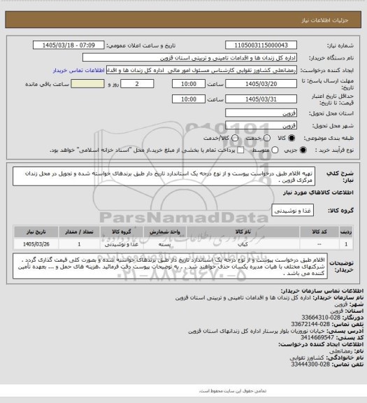 استعلام تهیه اقلام طبق درخواست پیوست و از نوع درجه یک استاندارد تاریخ دار طبق برندهای خواسته شده و تجویل در محل زندان مرکزی قزوین .
