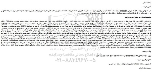 مزایده ششدانگ عرصه و اعیان خانه مشتمل بر محوطه به شماره پلاک ثبتی 412 فرعی 21 اصلی مفروز و مجزی شده از 1 فرعی از اصلی