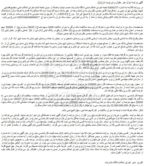 مزایده 3609 سهم مشاع ( 18045 مترمربع) از 20000 سهم عرصه و اعیان یک واحد مرغداری-دامداری به مساحت 100000 مترمربع