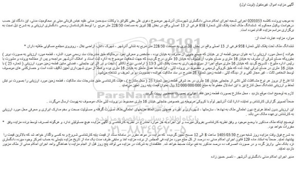 مزایده ششدانگ ملک تحت پلاک ثبتی شمارۀ 958 فرعی از 13 اصلی