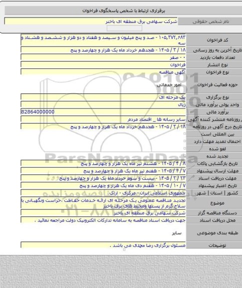مناقصه, تجدید مناقصه عمومی یک مرحله ای ارائه خدمات حفاظت ،حراست ونگهبانی با سلاح گرم از پستها ومحیط های برق باختر
