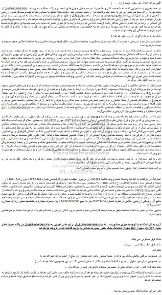 مزایده یک باب منزل مسکونی