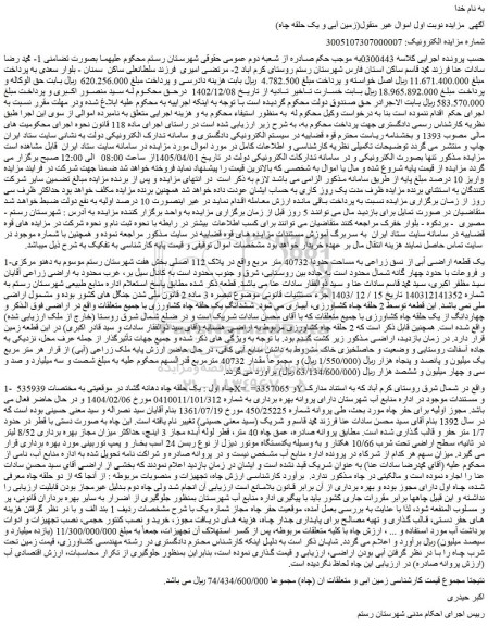 مزایده یک قطعه اراضی آبی از نسق زراعی به مساحت حدودا 40732 متر مربع