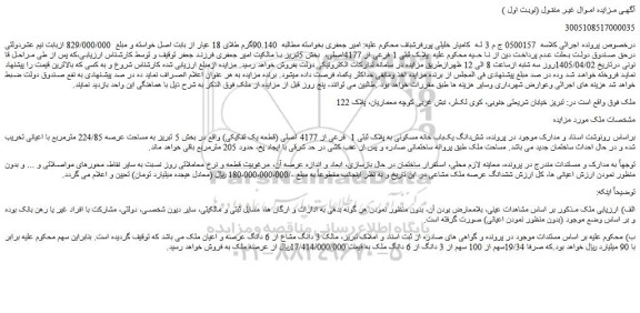 مزایده شش دانگ یک باب خانه مسکونی به پلاک ثبتی 1  فرعی از 4177 اصلی (قطعه یک تفکیکی)