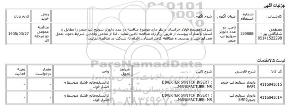 مناقصه عمومی دو مرحله ای، تامین دو عدد دایورتر سوئیچ تپ چنجر