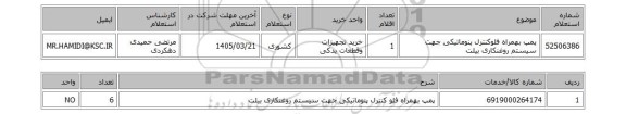 استعلام پمپ بهمراه فلوکنترل پنوماتیکی جهت سیستم روغنکاری بیلت