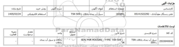 استعلام الکترونیکی، سیل آب بندی یاتاقان TSN 509 L