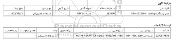 استعلام الکترونیکی، کاسه نمد NBR