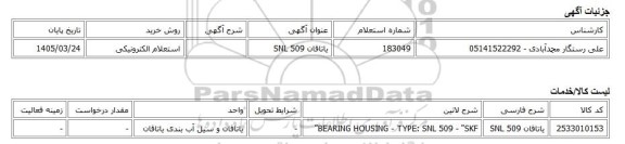 استعلام الکترونیکی، یاتاقان SNL 509