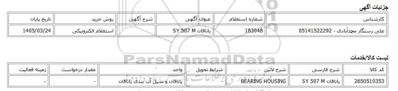 استعلام الکترونیکی، یاتاقان SY 507 M