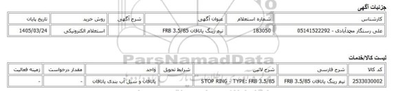 استعلام الکترونیکی، نیم رینگ یاتاقان FRB 3.5/85