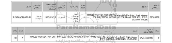 استعلام سیستم تهویه اجباری برای الکتروموتور & FORCED VENTILATION UNIT FOR ELECTRICAL MOTOR, MOTOR FRAME SIZE 132, TYPE: WISTRO, ORDER