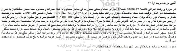 مزایده یکدستگاه سواری زانتیا سفید