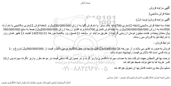 مزایده تعداد سه تخته فرش ماشینی