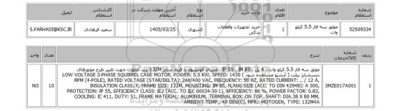 استعلام موتور سه فاز 5.5 کیلو وات