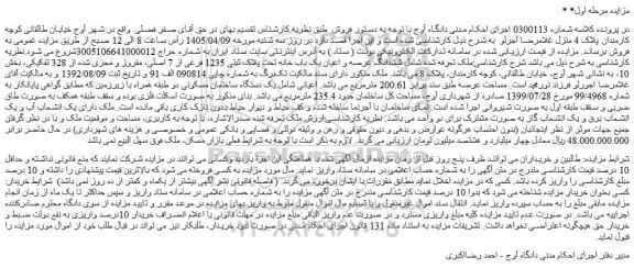 مزایده ششدانگ عرصه و اعیان یک باب خانه تحت پلاک ثبتی 1235 فرعی از 7 اصلی، مفروز و مجزی شده از 328 تفکیکی
