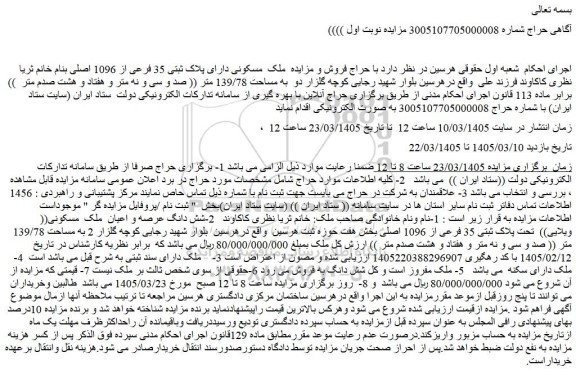 مزایده ملک مسکونی دارای پلاک ثبتی 35 فرعی از 1096 اصلی 