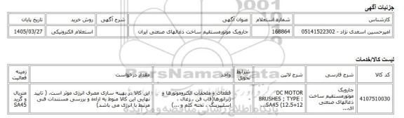 استعلام الکترونیکی، جاروبک موتورمستقیم ساخت ذغالهای صنعتی ایران