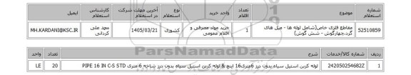 استعلام مقاطع فلزی خاص(شامل لوله ها - میل های گرد،چهارگوش - شش گوش)