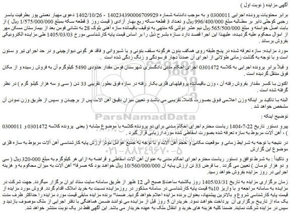 مزایده آهن آلات اسقاطی و قراضه